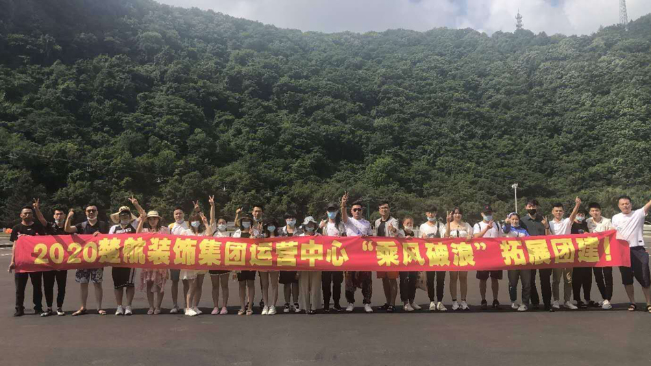 湮裂脣2020楚航装饰集团运营中心“乘风破浪” 拓展团建