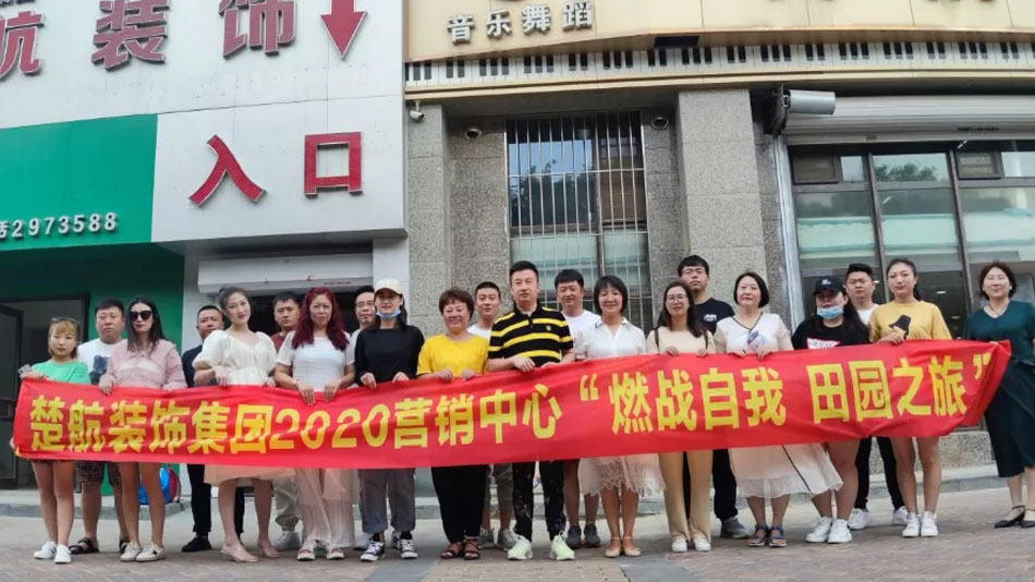 被操图片网站楚航装饰集团2020营销中心“燃烧自我 田园之旅”